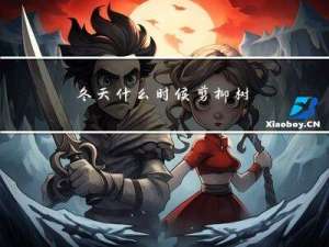 冬天什么时候剪柳树