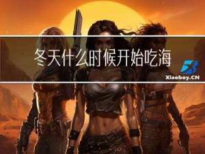冬天什么时候开始吃海参