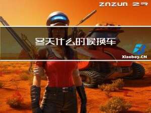冬天什么时候换车