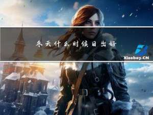 冬天什么时候日出好