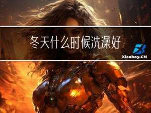 冬天什么时候洗澡好