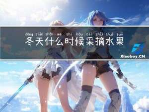 冬天什么时候采摘水果