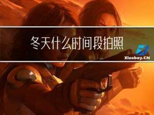 冬天什么时间段拍照