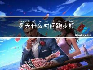冬天什么时间跑步好
