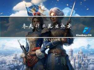 冬天什么昆虫热卖