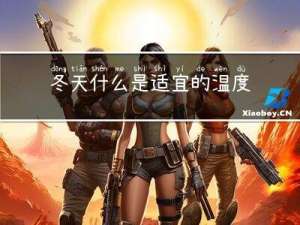 冬天什么是适宜的温度