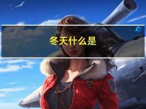 冬天什么是