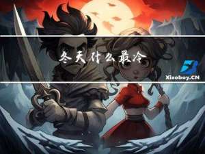 冬天什么最冷