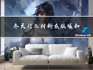 冬天什么材料衣服暖和