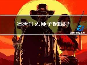 冬天什么杯子保暖好