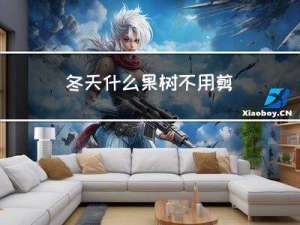 冬天什么果树不用剪