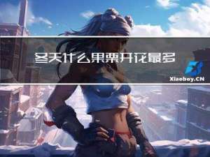冬天什么果树开花最多