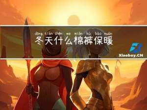 冬天什么棉裤保暖