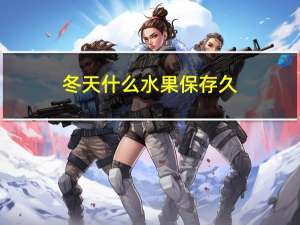 冬天什么水果保存久