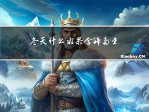 冬天什么水果含锌多些