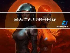冬天什么水果开白花