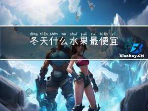 冬天什么水果最便宜
