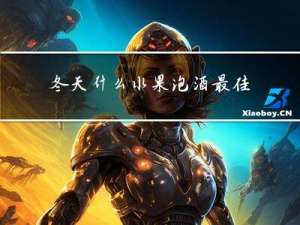 冬天什么水果泡酒最佳时间