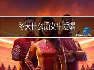 冬天什么汤女生爱喝