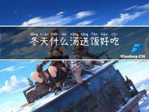 冬天什么汤送饭好吃