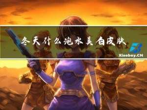 冬天什么泡水美白皮肤