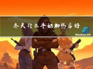 冬天什么牛奶加热后好喝