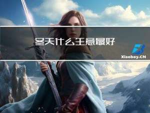 冬天什么生意最好