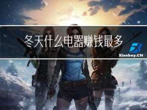 冬天什么电器赚钱最多
