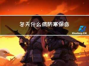 冬天什么病防寒保命