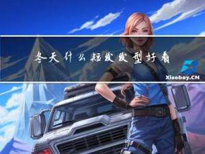 冬天什么短发发型好看女