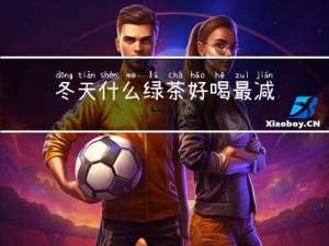 冬天什么绿茶好喝最减肥