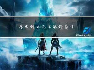 冬天什么花不能修剪叶子