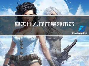 冬天什么花在室外不冷不死