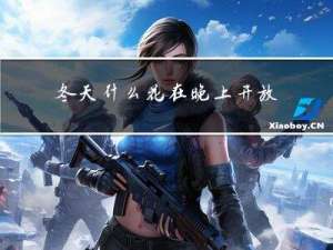 冬天什么花在晚上开放