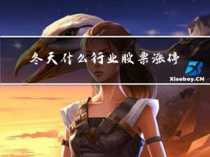 冬天什么行业股票涨停