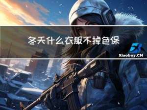 冬天什么衣服不掉色保暖