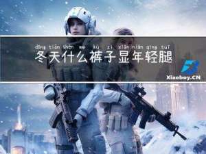 冬天什么裤子显年轻腿长