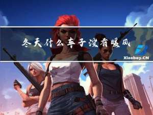 冬天什么车子没有暖风空调