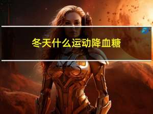 冬天什么运动降血糖