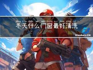 冬天什么门窗最好清洗