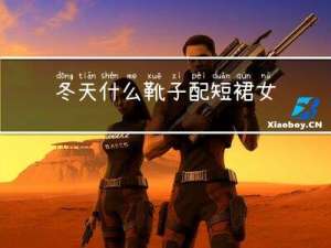 冬天什么靴子配短裙女