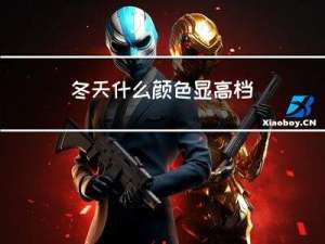 冬天什么颜色显高档