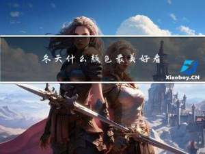 冬天什么颜色最美好看