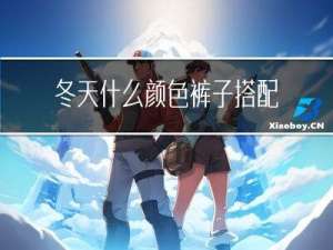 冬天什么颜色裤子搭配