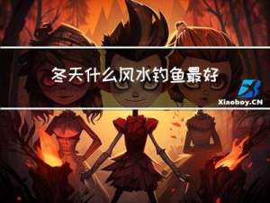 冬天什么风水钓鱼最好