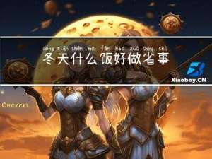 冬天什么饭好做省事