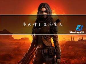 冬天什么鱼会变色