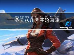 冬天从几号开始回暖