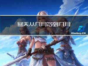 冬天从几月冷到几月