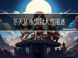 冬天从小雪到大雪描述